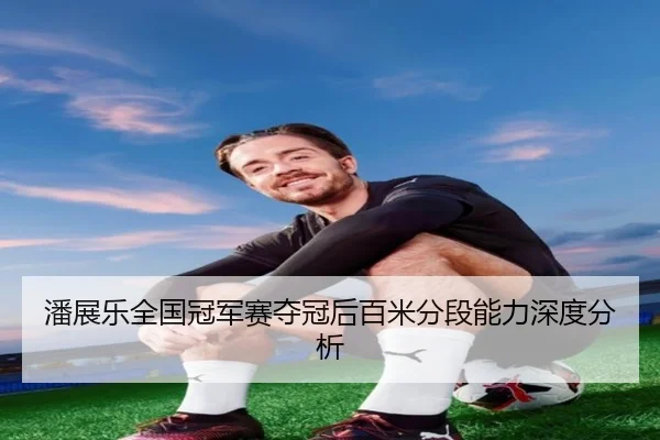 pan-zhan-le-quan-guo-guan-jun-sai-duo-guan-hou-bai-mi-fen-duan-neng-li-shen-du-fen-xi-2-878.jpg